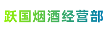 泰安市新泰跃国烟酒经营部